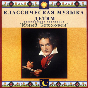 CD Классическая музыка детям - Юный Бетховен - fgospostavki.ru - Владивосток