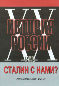 DVD документальный фильм "Сталин с нами?" - fgospostavki.ru - Владивосток