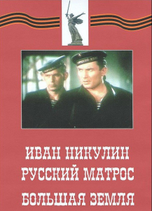 DVD художественный фильм "Иван Никулин - русский матрос. Большая земля" - fgospostavki.ru - Владивосток