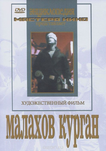 DVD художественный фильм "Малахов курган" - fgospostavki.ru - Владивосток