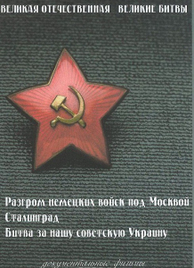 DVD "Великая Отечественная. Великие битвы" - fgospostavki.ru - Владивосток