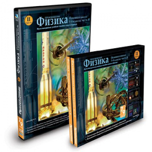 CD-ROM «Физика 7-9 класс: часть 2» - fgospostavki.ru - Владивосток