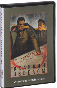 DVD художественный фильм "Великий перелом" - fgospostavki.ru - Владивосток