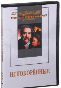 DVD художественный фильм "Непокоренные" - fgospostavki.ru - Владивосток