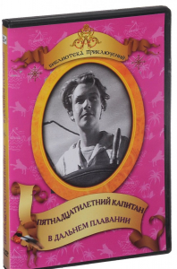 DVD "Пятнадцатилетний капитан. В дальнем плавание" - fgospostavki.ru - Владивосток
