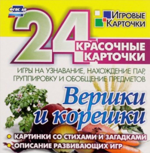 Игровые карточки "Вершки и корешки" - fgospostavki.ru - Владивосток
