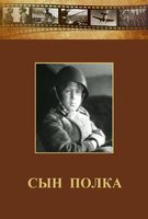 DVD "Сын полка" (художественный фильм по повести В. Катаева) - fgospostavki.ru - Владивосток
