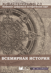 Живая География 2.0. Комплект карт по всемирной истории (Для работы необходима ГИС-оболочка) - fgospostavki.ru - Владивосток