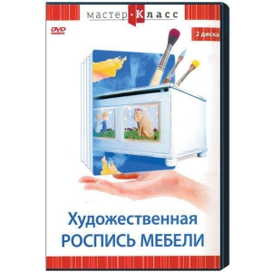 DVD "Мастер-класс. Художественная роспись мебели" - fgospostavki.ru - Владивосток