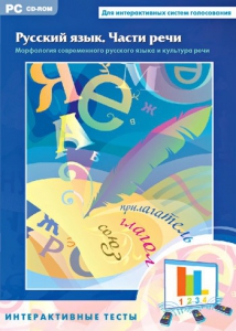 Интерактивные тесты. Русский язык. Части речи - fgospostavki.ru - Владивосток