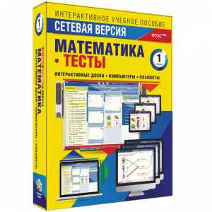 Сетевая версия. Тесты. Математика 1 класс - fgospostavki.ru - Владивосток