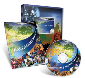 Электронное наглядное пособие «Население мира» - fgospostavki.ru - Владивосток