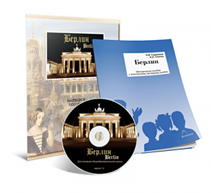 Электронное наглядное пособие «Берлин» - fgospostavki.ru - Владивосток