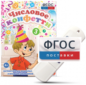 Игры по математике для дошкольников и младших школьников "Числовое конфетти" на usb-носителе - fgospostavki.ru - Владивосток