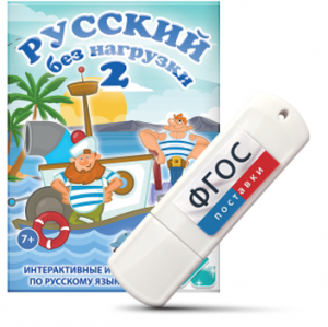Игры по русскому языку для начальной школы "Русский без нагрузки 2" на USB - носителе - fgospostavki.ru - Владивосток
