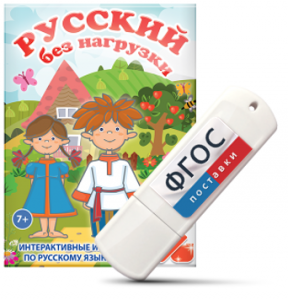 Игры по русскому языку для 1 и 2 классов "Русский без нагрузки" на USB - носителе - fgospostavki.ru - Владивосток