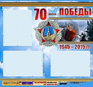 Стенд информационный эдустенд "70-летие Победы" (75*70, 3 кармана) - fgospostavki.ru - Владивосток