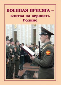 Брошюра "Военная присяга" - fgospostavki.ru - Владивосток