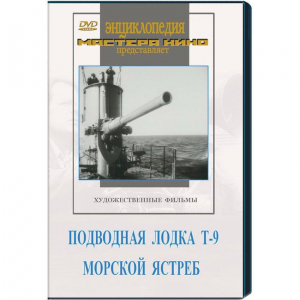 DVD художественный фильм "Подводная лодка Т-9. Морской ястреб" - fgospostavki.ru - Владивосток