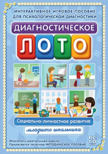 Диагностическое лото. Социально-личностное развитие младшего школьника. Программно-методический комплекс - fgospostavki.ru - Владивосток