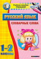Тренажёр по русскому языку. 1-2 классы. Словарные слова - fgospostavki.ru - Владивосток
