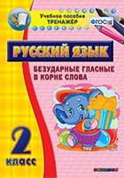 Тренажёр по русскому языку. 2 класс. Безударные гласные в корне слова - fgospostavki.ru - Владивосток