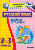 Тренажёр по русскому языку. 2-3 классы. Двойные согласные - fgospostavki.ru - Владивосток