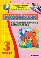 Тренажёр по русскому языку. 3 класс. Безударные гласные в корне слова - fgospostavki.ru - Владивосток