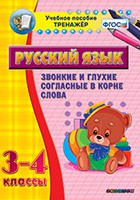 Тренажёр по русскому языку. 3-4 классы. Звонкие и глухие согласные в корне слова - fgospostavki.ru - Владивосток