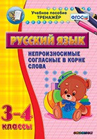 Тренажёр по русскому языку. 3-4 классы. Непроизносимые согласные в корне слова - fgospostavki.ru - Владивосток