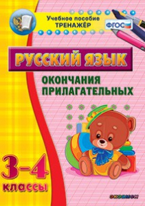 Тренажёр по русскому языку. 3-4 классы. Окончания прилагательных - fgospostavki.ru - Владивосток