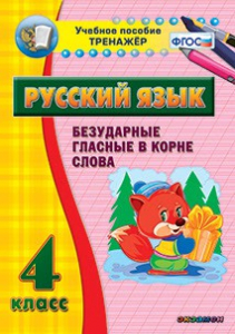 Тренажёр по русскому языку. 4 класс. Безударные гласные в корне слова - fgospostavki.ru - Владивосток