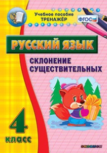 Тренажёр по русскому языку. 4 класс. Склонение существительных - fgospostavki.ru - Владивосток