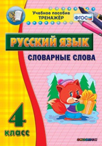 Тренажёр по русскому языку. 4 класс. Словарные слова - fgospostavki.ru - Владивосток
