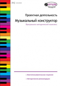 Проектная деятельность. Музыкальный конструктор. Программно-методический комплекс - fgospostavki.ru - Владивосток