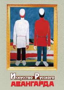 DVD "Искусство русского авангарда" - fgospostavki.ru - Владивосток