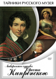 DVD "Лабиринты судьбы Ореста Кипренского" - fgospostavki.ru - Владивосток