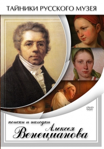 DVD "Поиски и находки Алексея Венецианова" - fgospostavki.ru - Владивосток