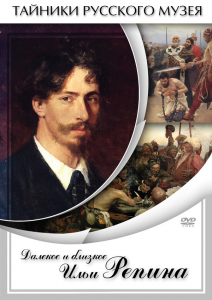 DVD "Далекое и близкое Ильи Репина" - fgospostavki.ru - Владивосток