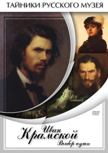 DVD "Иван Крамской. Выбор пути" - fgospostavki.ru - Владивосток