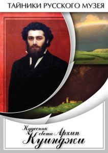 DVD "Кудесник света Архип Куинджи" - fgospostavki.ru - Владивосток