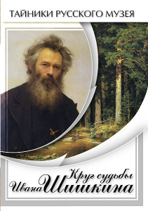 DVD "Круг судьбы Ивана Шишкина" - fgospostavki.ru - Владивосток