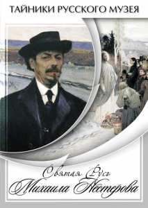 DVD "Святая Русь Михаила Нестерова" - fgospostavki.ru - Владивосток
