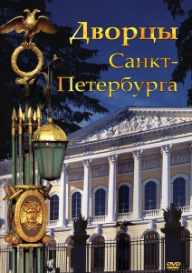 DVD "Дворцы Санкт-Петербурга" - fgospostavki.ru - Владивосток