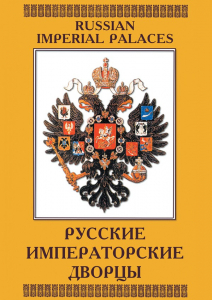 DVD "Русские императорские дворцы" - fgospostavki.ru - Владивосток