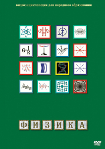 DVD "Физика (Лабораторные работы)" - fgospostavki.ru - Владивосток