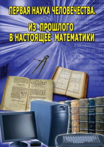 DVD "Первая наука человечества. Математика (История математики)" - fgospostavki.ru - Владивосток