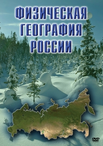 DVD "Физическая география России" - fgospostavki.ru - Владивосток