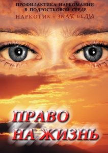 DVD "Право на жизнь (Профилактика наркомании)" - fgospostavki.ru - Владивосток