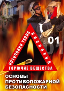 DVD "ОБЖ. Основы противопожарной безопасности" - fgospostavki.ru - Владивосток